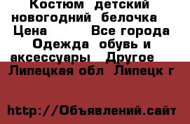 Костюм, детский, новогодний (белочка) › Цена ­ 500 - Все города Одежда, обувь и аксессуары » Другое   . Липецкая обл.,Липецк г.